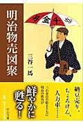 明治物売図聚/中央公論新社/三谷一馬
