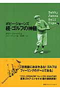 ゴルフの神髄 続/ＣＥメディアハウス/ロバ-ト・タイア・ジョ-ンズ