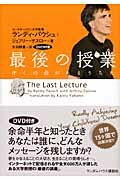 最後の授業 ぼくの命があるうちに/武田ランダムハウスジャパン/ランディ・パウシュ