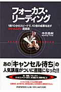 フォ-カス・リ-ディング １冊１０分のスピ-ドで、１０倍の成果を出す「いいと/ＰＨＰ研究所/寺田昌嗣