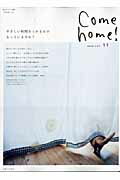 Ｃｏｍｅ　ｈｏｍｅ！ ｖｏｌ．１１/主婦と生活社