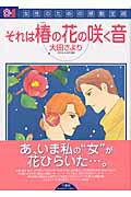 楽天市場】芳文社 桃艶花景色/芳文社/鶴永いくお | 価格比較 - 商品