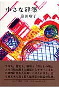 楽天市場】みすず書房 小さな建築/みすず書房/富田玲子 | 価格比較