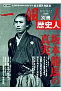 歴史人坂本龍馬の真実 永久保存版/ベストセラ-ズ