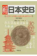 【中古】 超 よくわかる日本史B 改訂新版/学生社/溝辺良 楽天市場】学生社 〈超〉よくわかる日本史B 改訂新版/学生社/溝辺良