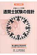 楽天市場】日本関税協会 通関士試験の指針 平成19年度版/日本関税