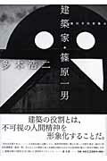 楽天市場】青土社 建築家・篠原一男 幾何学的想像力/青土社/多木浩二