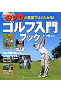 ゴルフ入門ブック ＤＶＤと写真でよくわかる！/永岡書店/宇野剛