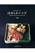 何度でも作りたくなるほめられレシピ/角川マガジンズ/馬場香織