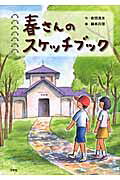 楽天市場】文藝春秋 河童のスケッチブック/文藝春秋/妹尾河童 | 価格