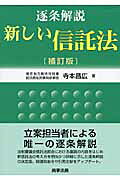 楽天市場】商事法務 逐条解説新しい信託法 補訂版/商事法務/寺本昌広