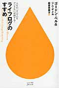 ライフログのすすめ 人生の「すべて」をデジタルに記録する！/早川書房/ゴ-ドン・ベル