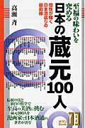 至福の味わいを究める日本の蔵元１００人 個性が輝く日本酒造りの最前線/有楽出版社/高瀬斉