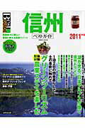 信州ベストガイド ２０１１年版/成美堂出版/成美堂出版株式会社