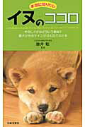本当に知りたいイヌのココロ そのしぐさはどういう意味？愛犬からのサインがひと目/日本文芸社/藤井聡（ドッグトレ-ナ-）