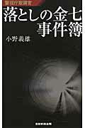 楽天市場】日本工業新聞社 落としの金七事件簿 警視庁取調官/産經新聞  