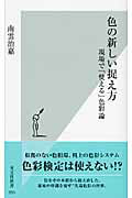 色の新しい捉え方 現場で「使える」色彩論/光文社/南雲治嘉