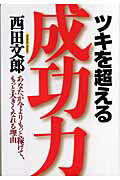 ツキを超える成功力 あなたが今よりもっと稼げて、もっと大きくなれる理由/現代書林/西田文郎
