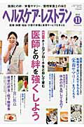 ヘルスケア・レストラン 医療・保健・福祉・介護の栄養と食事サ-ビスを考える ２０１０　１１月号/日本医療企画