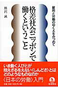 格差社会ニッポンで働くということ 雇用と労働のゆくえをみつめて/岩波書店/熊沢誠