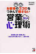 お客様のココロをつかんで離さないＮＬＰ営業心理術 お客様の深い信頼を得て「あなたから買いたい」と言わ/アスカ・エフ・プロダクツ/菅谷新吾