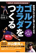 ゴルフカラダをつくる 練習場に行かずに強くうまくなる/新星出版社/白木仁