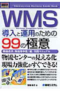 ＷＭＳ導入と運用のための９９の極意 物流改善、物流効率化「超」実践マニュアル/秀和システム新社/實藤政子