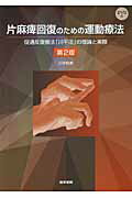 片麻痺回復のための運動療法 促通反復療法「川平法」の理論と実際 第２版/医学書院/川平和美