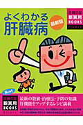 よくわかる肝臓病 最新の数値・治療法・予防の知識肝機能をアップするレ/主婦の友社/主婦の友社