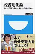 読書進化論 人はウェブで変わるのか。本はウェブに負けたのか/小学館/勝間和代