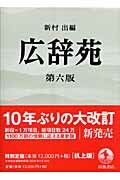 楽天市場】岩波書店 広辞苑 机上版 第6版/岩波書店/新村出 | 価格比較