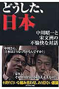 【非売品】中川昭一後援会　ライター 楽天市場】ダイヤモンド社 どうした、日本 中川昭一と宋文洲の不愉快な
