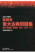 楽天市場】角川書店 鉄緑会東大古典問題集 2011年度用/角川学芸