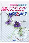一人一人を生かす保育カウンセリングの理論と実践/明治図書出版/浅野房雄