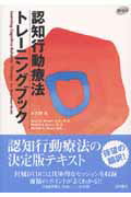 認知行動療法トレ-ニングブック/医学書院/ジェシ-・Ｈ．ライト