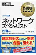 ネットワ-クスペシャリスト 情報処理技術者試験学習書 ２０１１年版/翔泳社/山下真吾