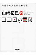 山崎拓巳のココロの言葉 今日から人生が変わる！/アスコム/山崎拓巳