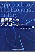経済史へのアプロ-チ 増補改訂版/大阪経済法科大学出版部/金哲雄