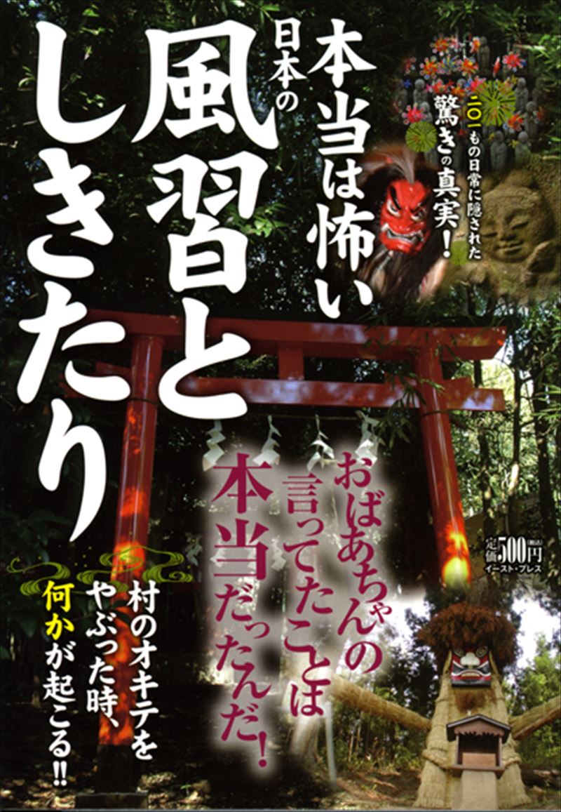 本当は怖い日本の風習としきたり/イ-スト・プレス/日本の風習としきたり研究会