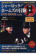 シャ-ロック・ホ-ムズの冒険ＤＶＤ　ｂｏｏｋ ｖｏｌ．２１/宝島社