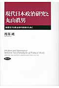 現代日本政治研究と丸山眞男 制度化する政治学の未来のために/勁草書房/渡部純