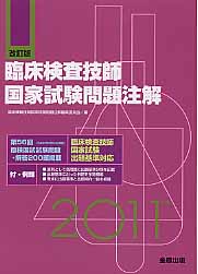 臨床検査技師国家試験問題注解 2025年版[オンライン版付] 臨床検査技師国家試験問題注解 2025年版[オンライン版付] | 臨床