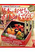 基本のおせちと正月のおもてなし ２０１１年増補保存版/学研パブリッシング