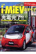 「三菱ｉ-ＭｉＥＶ」のすべて/三栄