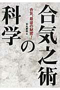 合気之術の科学 合気、最後の秘密！/ベ-スボ-ル・マガジン社/吉丸慶雪