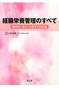 経腸栄養管理のすべて 知りたいポイントがすぐわかる/南江堂/城谷典保