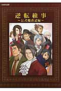 楽天市場】カプコン 逆転検事～公式捜査記録～/カプコン | 価格