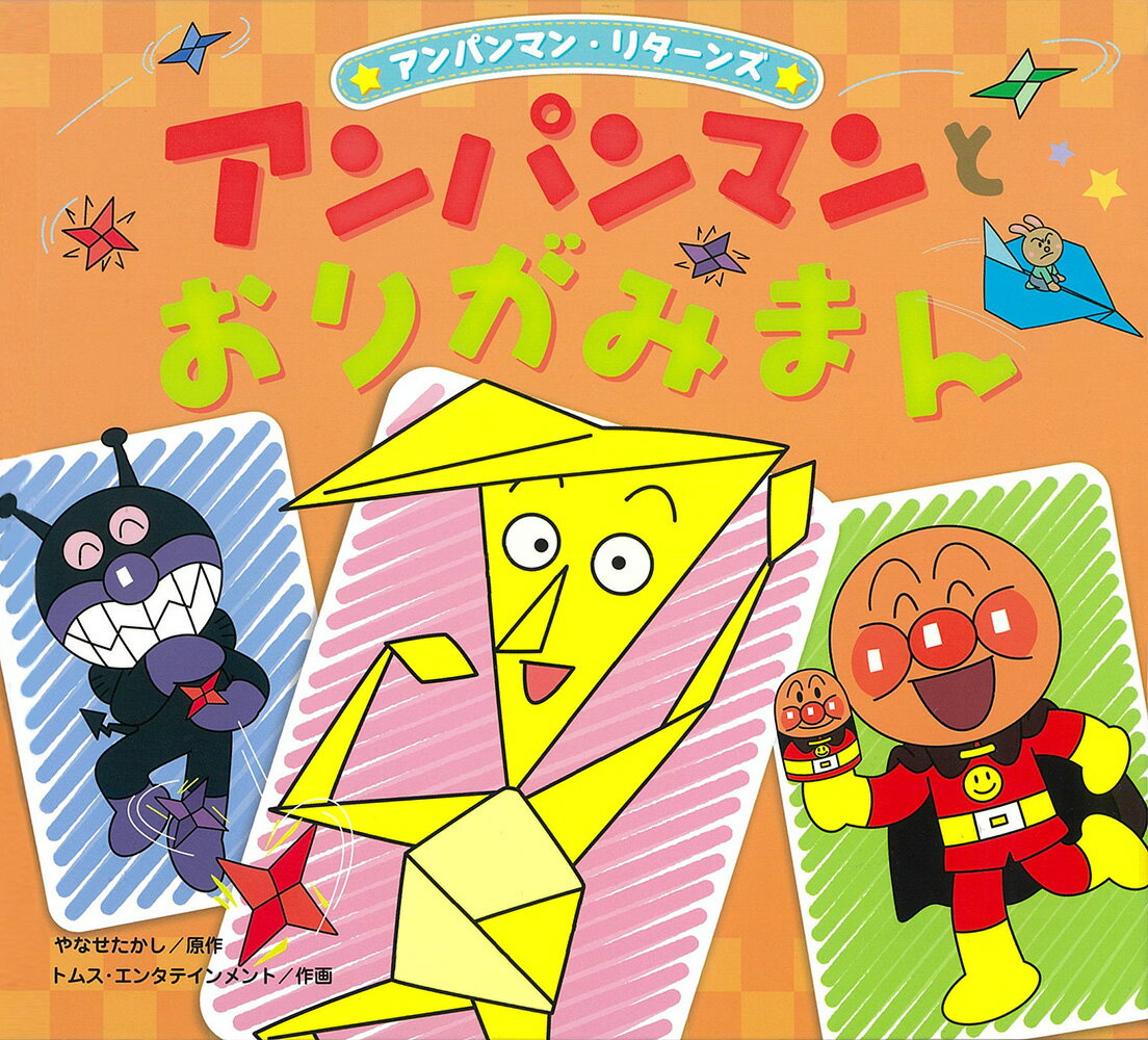 楽天市場】フレーベル館 アンパンマンとばいきんまん/フレ-ベル