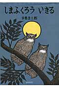 しまふくろういきる/絵本塾出版/手島圭三郎