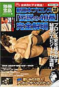新日本プロレス黄金時代「伝説の４０番」完全解明 全試合ビデオ再現！/宝島社/ミスタ-高橋